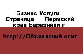 Бизнес Услуги - Страница 2 . Пермский край,Березники г.